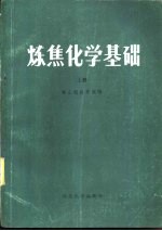 炼焦化学基础 下