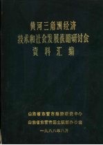 黄河三角洲经济技术和社会发展战略研讨会资料汇编