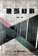 建筑材料
