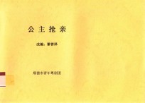 公主抢亲
