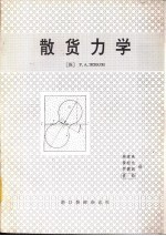 散货力学