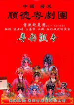 粤韵飘香 顺德粤剧团首次赴美国 2011.6.2-6.20 纽约 波士顿 三藩市 二埠 洛杉矶巡回演出