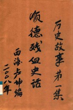 顺德残血史话