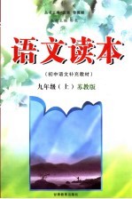 语文读本 苏教版 九年级上册