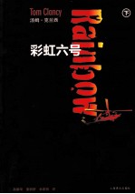 彩虹六号 下