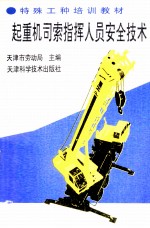 起重机司索指挥人员安全技术