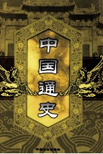 中国通史 第9卷