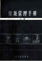 能源管理手册 上
