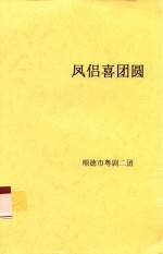 凤侣喜团圆