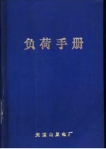 负荷手册