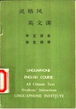 灵格风 英文课 中文译本 学生指导