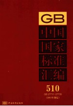 中国国家标准汇编 2011年制定 510 GB27711~27739