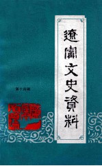 辽宁文史资料 第14辑