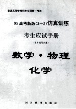 95高考新版（3+2）仿真训练考生应试手册  文理科通用分册  数学·物理·化学