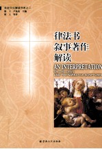 律法书·叙事著作解读