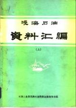 浅海石油 资料汇编 下