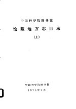 中国科学院图书馆馆藏地方志目录 下