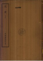 四部备要 史部 元史 下