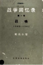 战争回忆录 第一卷 召唤 1940-1942