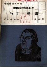 德国宗教改革家 马丁·路德