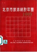 北京市旅游统计年鉴 1993