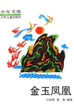 金玉凤凰 下