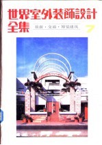 世界室外装饰设计全集 7 旅游·交通·博览建筑