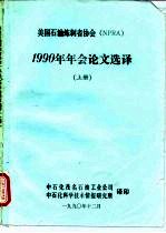 美国石油炼制者协会 NPRA 1990年年会论文选译 下