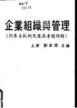 企业组织与管理 附基本范例及历史考题详解 下