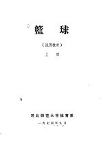 篮球 试用教材 下