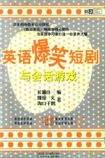 英语爆笑短剧与会话游戏