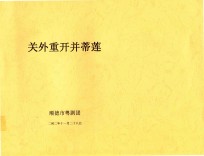 关外重开并蒂莲