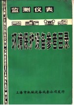 环境保护设备参考目录 第3册 监测仪表