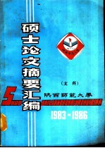 硕士论文摘要汇编 文科 1983-1986