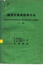 线型计划与经济分析 下