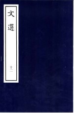 文选 12