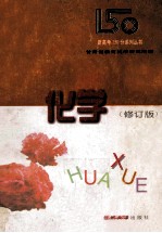 化学 修订版