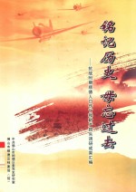 铭记历史 毋忘过去 抗战时期顺德人口伤亡和财产损失调研成果汇编