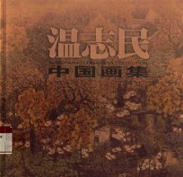 温志民中国画集