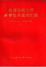 北京医科大学科学技术成果汇编 1980-1985 下 基础医学部分