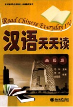 汉语天天读 高级篇=Read Chinese everyday Ⅳ