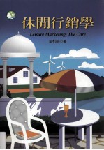 休闲行销学