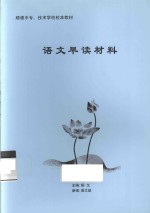 顺德中专、技术学校校本教材 语文早读材料