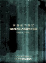 深圳经济特区福田保税区发展战略与规划 1995-2010