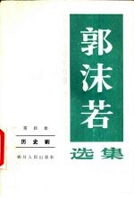 郭沫若选集 历史剧 第4卷