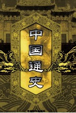 中国通史 第5卷