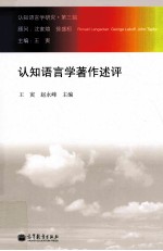 认知语言学研究.第3辑,认知语言学著作述评