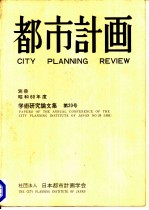 都市计画 别册 昭和60年度学术研究论文集 20
