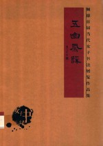 五山凤彩 顺德首届当代女子书法展览作品集