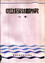 松花江水系污染与水源保护的研究 上下